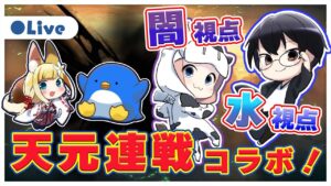 【グラブル｜コラボ】水&闇視点 天元連戦コラボ！with 柚ノ希もみさん、ペンタさん 🐮🦊🐧👓 第1993回目【🔴LIVE配信】