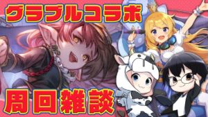 【グラブル｜コラボ】今月もやってきました砂箱周回雑談 with カドミツさん 🐮👑👓 第1998回目【🔴LIVE配信】