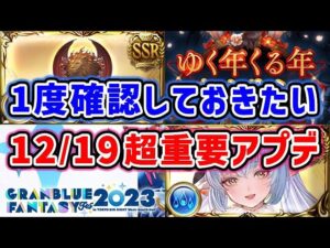 【グラブル】1度確認しておきたい、12/19は超重要アプデ「グランブルーファンタジー」
