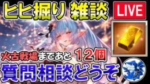 🔴【質問・相談】火古戦場まであと12個！　ヒヒ掘りしながら雑談ライブ【グラブル】