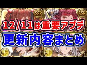 【グラブル】12/11は重要アプデ！更新内容まとめ「グランブルーファンタジー」
