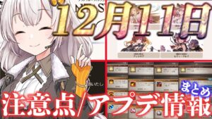 【グラブル】12/11予定の重要アプデや、それに合わせて準備しておいた方がよさそうなことをまとめました【紲星あかりVOICEROID実況】【結月ゆかり】