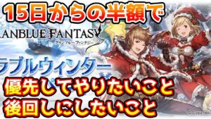 【グラブル】12/15からの半額で優先的にやりたいこと、後回しにした方がいいことについて解説！