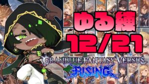 【グランブルーファンタジー ヴァーサス -ライジング-】深夜のゆる練12/21【荒咬オウガ /ホロスターズ】