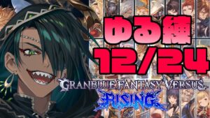 【グランブルーファンタジー ヴァーサス -ライジング-】深夜のゆる練12/24【荒咬オウガ /ホロスターズ】