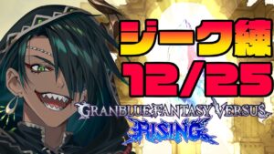 【グランブルーファンタジー ヴァーサス -ライジング-】深夜のジークさん練12/25【荒咬オウガ /ホロスターズ】