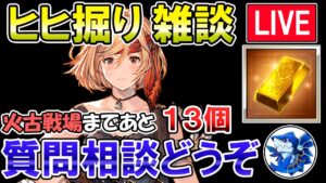 🔴【質問・相談】火古戦場まであと13個！　ヒヒ掘りしながら雑談ライブ【グラブル】