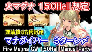 【火マグナ】パー剣+ミカ斧1本使用　理論値46秒討伐　火古戦場150hell手動想定【グラブル】 / [GBF]Fire Magna GW 150Hell Manual Party
