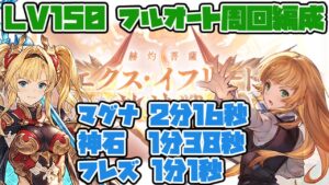 【グラブル】神滅戦　エクス・イフリート　150レベル　ガブリエル無し　フルオート　マグナ2分16秒　神石1分38秒　フレズ1分1秒【GBF】Exo Ifrit  Lv150 full auto