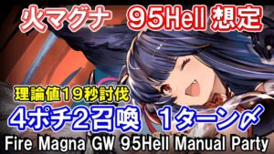 【火マグナ】理論値19秒討伐　課金武器無凸ミカ斧のみ　火古戦場95hell手動想定【グラブル】 / [GBF]Fire Magna GW 95Hell Manual Party