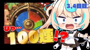 【最大200連無料ガチャ】やってんな？ｗｗｗｗｗｗｗ３、４日目【グランブルーファンタジー】【VTuber #獅堂リオ】