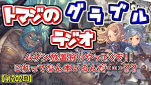 【第202回】グラブル！ムゲンの素材を求めて！なん本作らなきゃいけないんや！！！【トマラジ!】