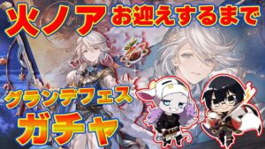 【グラブル】天井は避けたい…！火ノアお迎えするまでガチャ回す！グランデフェス＆クリスマススタレ 🐮👓 第2020回目【🔴LIVE配信】