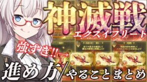 【神滅戦】進め方や、イベント期間中にやること/得られる報酬についてまとめました(2023/11月版)【グラブル】【紲星あかりVOICEROID実況】【結月ゆかり】