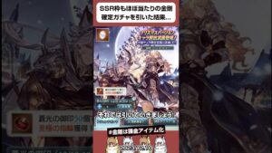 【グラブル】2023/12月 - SSR枠もほぼ当たりの金剛確定ガチャを引いた結果... #shorts