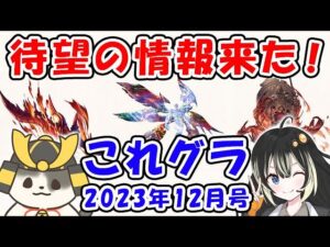 【グラブル】待望の情報が来た！これグラ 2023年12月号（Sora Games）（これからのグランブルーファンタジー）「グランブルーファンタジー」