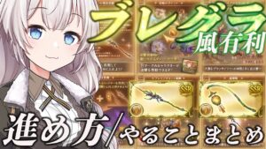 【ブレイブグラウンド】風有利ブレグラの変更点や、やっておいた方が良さそうな事をまとめました(2023/12月版)【グラブル】【紲星あかりVOICEROID実況】