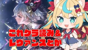 【これグラ読み2023年12月号】えらいことになっとんな【グランブルーファンタジー】【VTuber #獅堂リオ】