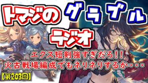 【第203回】グラブル！エクス短剣強すぎだろ！！火古戦場編成、練っていきますか！【トマラジ!】