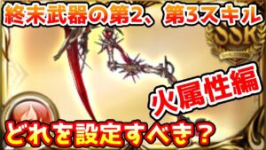 【グラブル】火属性の終末武器の第2、第3スキルはどの上限アップを設定するのがおすすめかについて解説！