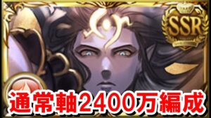 【総集編】 ※コメ欄追記あり  火古戦場通常軸2400万編成 【ゆっくり解説/肉集め/グラブル】