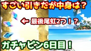 【グラブル】最後尾に虹2つ！？これ中身どうなる？　ガチャピン期間6日目！
