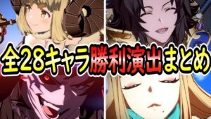 【グラブル格ゲー】全28キャラ勝利演出まとめ。 グランブルーファンタジーヴァーサス -ライジング-【GBVSR】