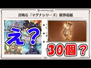 【グラブル】え？30個？（刻の流砂）（マグナ限界超越）（10周年）「グランブルーファンタジー」