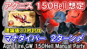 【アグニス】エクス短剣が強い！　理論値33秒討伐　火古戦場150hell手動想定【グラブル】 / [GBF]Agni Fire GW 150Hell Manual Party