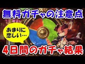 【グラブル】無料ガチャの注意点 / あまりに悲しい4日間のガチャ結果（ガチャピン）（ルーレット）「グランブルーファンタジー」