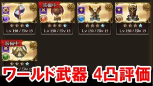 ワールド武器4凸が想像より遥かに強かったという話 【ワールドHL/ゆっくり解説/グラブル】