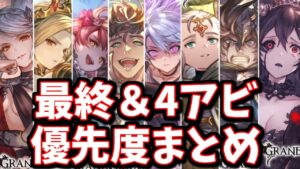 【格差エグすぎ】十賢者最終上限解放＆4アビ取得優先度まとめ(2023.12)【グラブル】