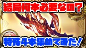 【グラブル】結局何本必要？　神滅戦　エクス・ミトラカルナ　特殊4本集めてきた　両面カグヤ肉集めなど紹介してます【GBF】エクスイフリート短剣