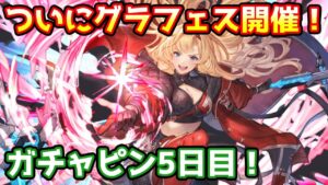 【グラブル】ついに今日から待望のグラフェス！　ガチャピン期間5日目！