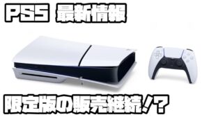 プレイステーション5 ソニー ペルソナ3リロード、グランブルーファンタジーリリンク PS5 PlayStation5 最新情報