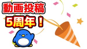 【ご報告】本日で動画投稿5周年を迎えました！皆様ありがとうございます！
