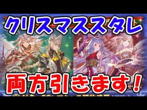 【グラブル】6000円！クリスマススタレ 両方引きます！（スターレジェンド）（レジェフェス）（グラフェス）（リミキャラ）「グランブルーファンタジー」