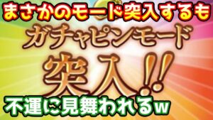 【グラブル】ガチャピンモードになったのにまさかの不運に見舞われるペンギン　ガチャピン期間7日目！