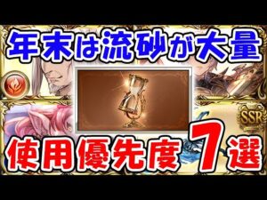 【グラブル】年末は刻の流砂を大量獲得！使用優先度7選（十賢者）（マナベリ）（ドラポン）「グランブルーファンタジー」