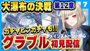 【グラブル/初見】大瀑布の決戦。ついにリヴァイアサンと戦うのかな！？ガチャガチャもやりますよ～！#7【GRANBLUE FANTASY】【vtuber/紺野アリス】【グランブルーファンタジー】