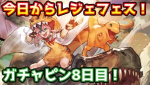 【グラブル】本日からレジェフェススタート！　ガチャピン期間8日目！