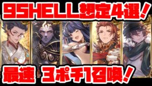 【グラブル】※コメントで追記有　火古戦場　95hell 想定4選！　最速　3ポチ1召喚　フルオートでも使えるのもあります。【GBF】 fire Unite and Fight 95 Full Auto