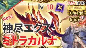 【グラブル】神尽エクス･ミトラカルナ Exo Maitrah Karuna Test DMG FA Fire Magna Grid? showcase (Mana Ver.) 火 マグナ[GBF]