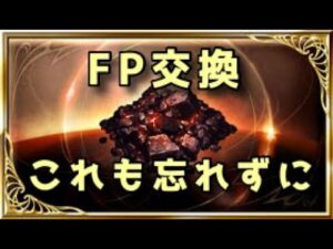 【グラブル】月末FP交換 いつものに加えてこれも忘れずに