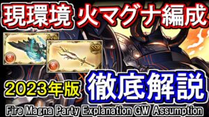 【火マグナ】火古戦場想定！　現環境の火マグナ編成で必要な武器と編成例を紹介【グラブル】 / [GBF]Fire Magna Party Explanation GW Assumption