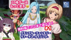 【GBVS】めぐみんのグランブルーファンタジ　ヴァーサス ライジング ゲーム配信【steam】#１