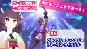 【GBVS】めぐみんのグランブルーファンタジ　ヴァーサス ライジング ゲーム配信【steam】#６
