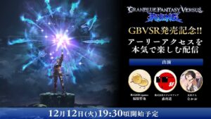 GBVSR アーリーアクセスを本気で楽しむ配信