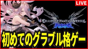 【GBVSR】初めてのグラブル格ゲーでナルメアと初めてのランクマ【グランブルーファンタジーヴァーサス -ライジング】