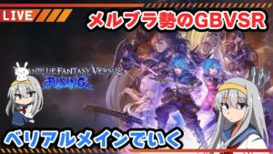 【グラブル】まだ俺のアーリーアクセスは終了してないぜ【はらすていしょく GBVSR グランブルーファンタジーバーサスライジング ベリアル】
